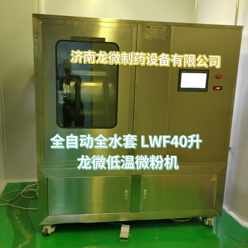 全自动全水套LWF40升龙微低温微粉机