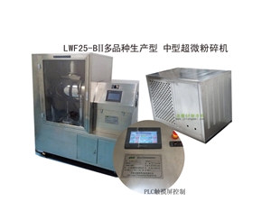 LWF25-BII多品种生产型-中型超微粉碎机